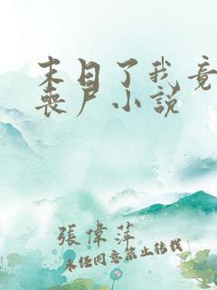 末日了我竟成了丧尸小说