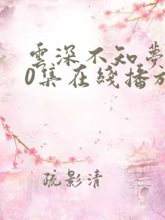 云深不知梦第10集在线播放