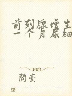 前列腺增生术后一个月尿细排尿困难