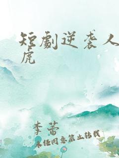 短剧逆袭人生二虎