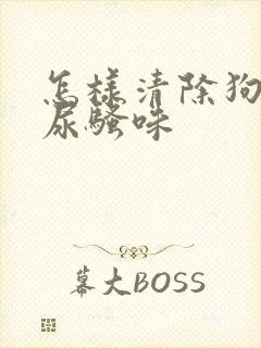 怎样清除狗狗的尿骚味