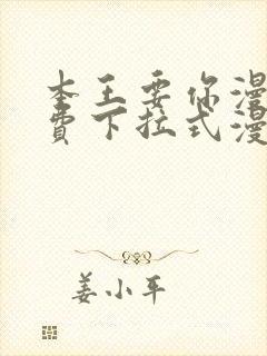 本王要你漫画免费下拉式漫画免费