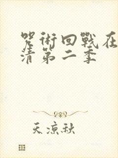 咒术回战在线高清第二季