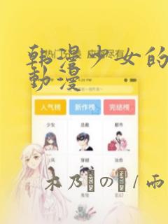 韩漫少女的秘密动漫