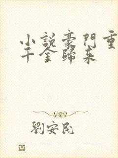 小说豪门重生之千金归来