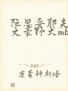 陀思妥耶夫斯基文豪野犬mbti