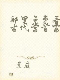 哪里免费看穿越古代当首富短剧