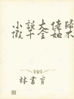 小说大佬归来,假千金她不装了在线阅读