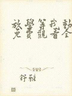 放学等我动漫版免费观看全集高清