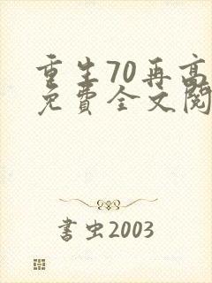 重生70再高嫁免费全文阅读