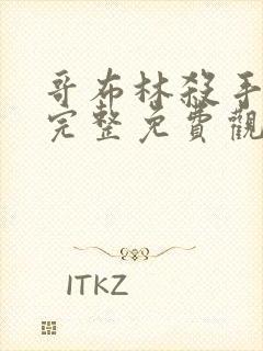 哥布林杀手漫画完整免费观看