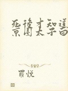 死后才知道我是京圈太子白月光短剧全集