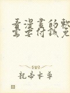 看漫画的软件不需要付钱免费