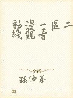 动漫一区二区在线观看