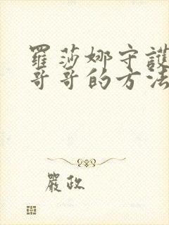 罗莎娜守护女主哥哥的方法全集