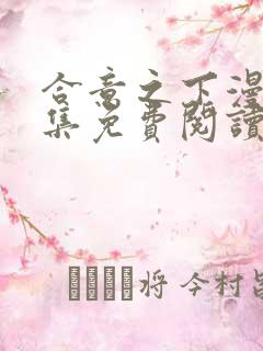 合意之下漫画全集免费阅读下拉式