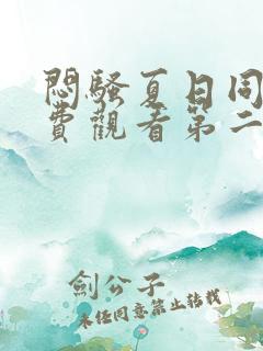 闷骚夏日同人免费观看第二季漫画