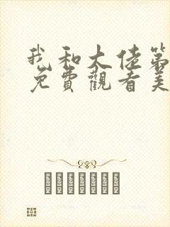 我和大佬第一季免费观看美剧