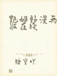 艳姆动漫无删减版在线