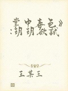 掌中春色》作者:玥玥欲试