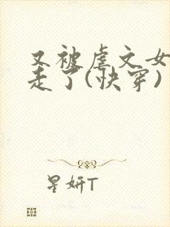 又被虐文女主抱走了(快穿)