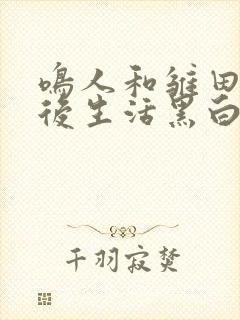 鸣人和雏田的婚后生活黑白漫画