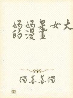 妈妈是女大学生的漫画