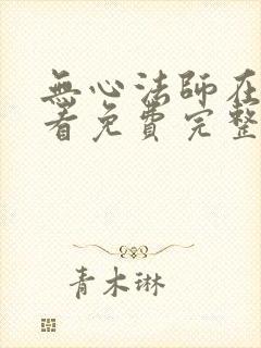 无心法师在线观看免费完整版电视剧