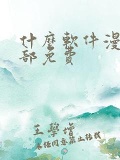 什么软件漫画全部免费