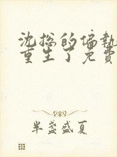 沈总的偏执娇妻重生了免费阅读