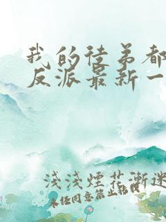 我的徒弟都是大反派最新一集