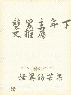 双男主年下高干文推荐