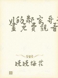 yl的邻家哥漫画免费观看下