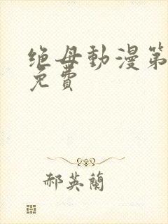 绝母动漫第6集免费