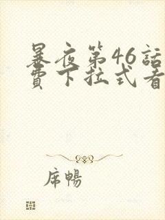 暴夜第46话免费下拉式看漫画软件