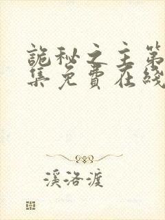 诡秘之主第10集免费在线观看