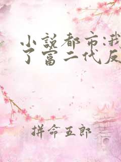 小说都市:我成了富二代反派免费阅读