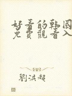 好看的韩国漫画免费观看入口在线