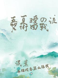 五夏暧の流刑地咒术回战