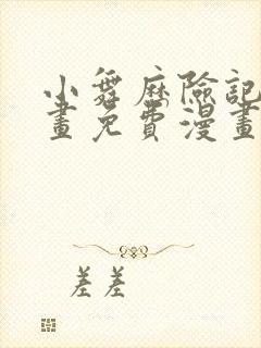 小舞历险记漫画画免费漫画