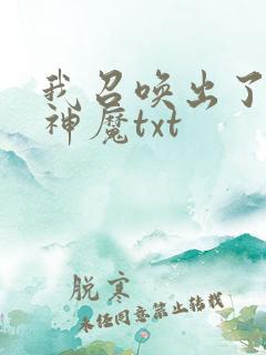 我召唤出了诸天神魔txt
