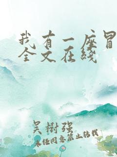 我有一座冒险屋全文在线