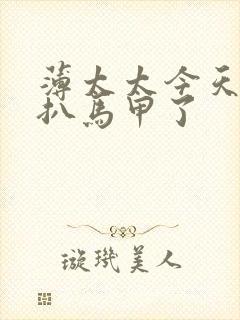 薄太太今天又被扒马甲了