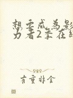 想要成为影之实力者2季在线观看