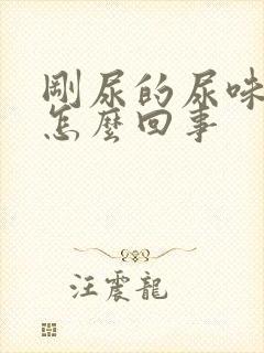 刚尿的尿味重是怎么回事