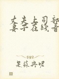 丈夫上司部长与妻子在线看