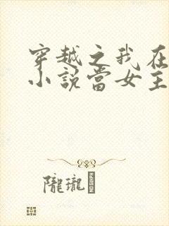 穿越之我在各个小说当女主小说无弹窗