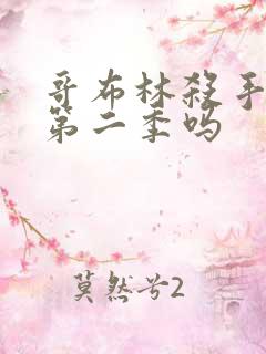 哥布林杀手还有第二季吗