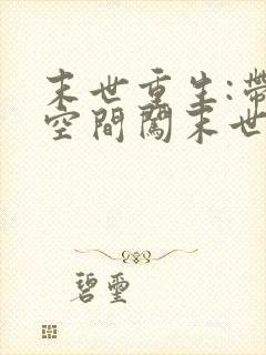 末世重生:带着空间闯末世