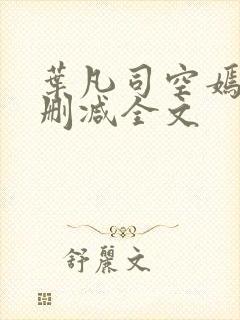 叶凡司空嫣然无删减全文